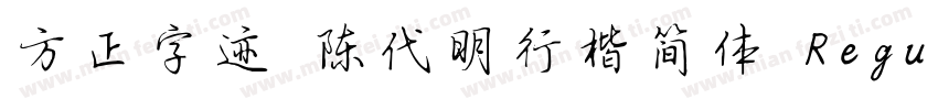 方正字迹 陈代明行楷简体 Regular字体转换